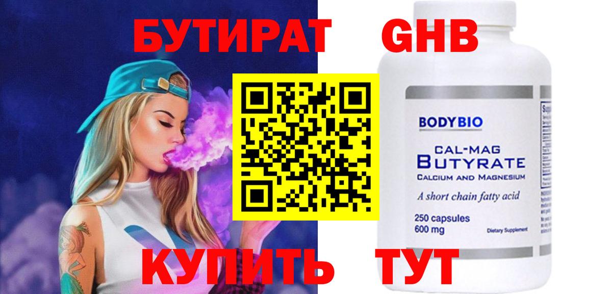 Бутират жидкий экстази Тара