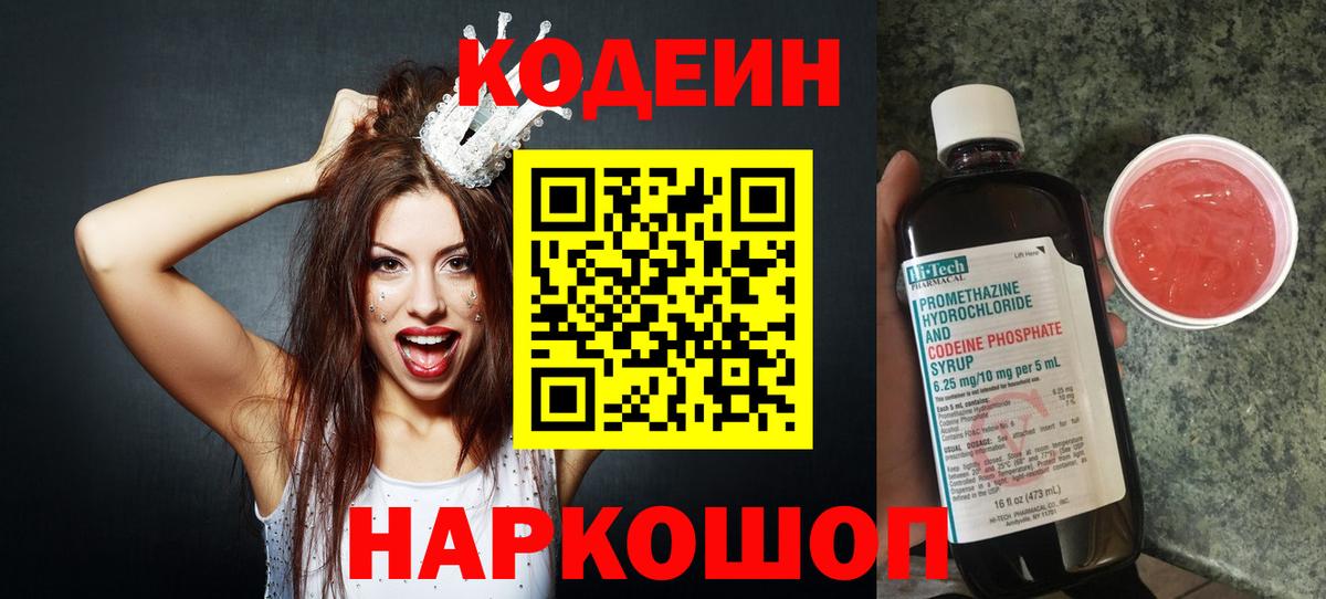 Тара  Codein напиток Lean (лин)  Вход с VPN  Кодеин Purple Drank 